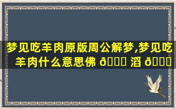 梦见吃羊肉原版周公解梦,梦见吃羊肉什么意思佛 🐅 滔 🕊 网